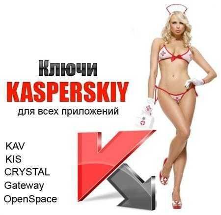 Новые ключи для Касперского от 9 марта 2014