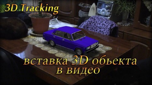3D tracking - Вставка 3D обьекта в видео (2014)