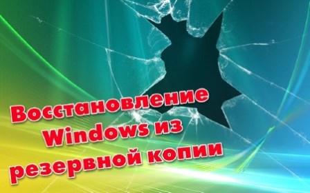 Восстановление Windows из резервной копии