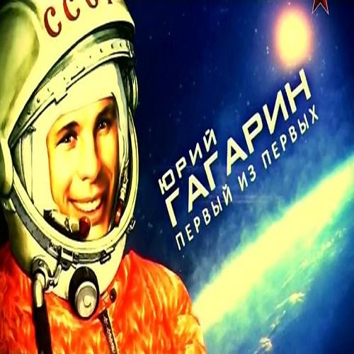 Юрий Гагарин. Первый из первых (2014) IPTVRip
