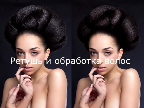 Ретушь и обработка волос в Photoshop (2014)