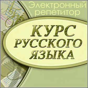 Курс русского языка - Электронный репетитор