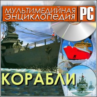 Корабли - Мультимедийная энциклопедия (Rus)