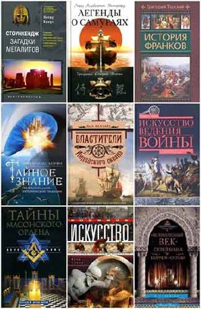 52 книги из серии - Всемирная история (FB2)