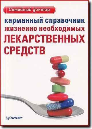Карманный справочник жизненно необходимых лекарственных средств (PDF)
