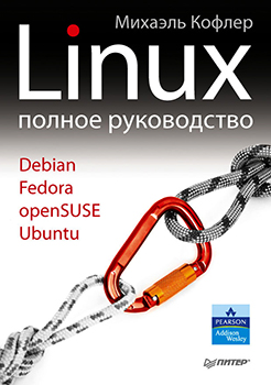 Linux. Полное руководство / PDF / 2011