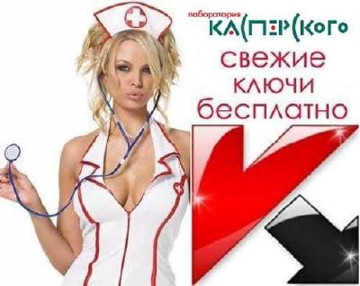 Ключи для антивирусов Касперского от 13.03.2014