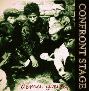 Confront stage - Дети улиц (Single) (2014)
