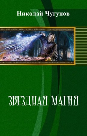 Чугунов Николай - Звездная магия