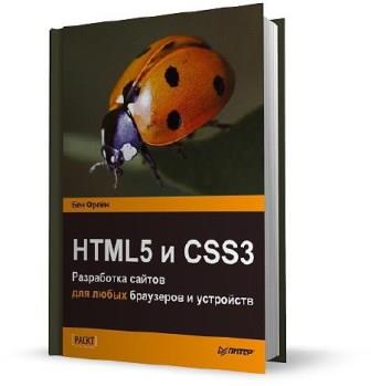 Фрайн Б. - HTML5 и CSS3. Разработка сайтов для любых браузеров и устройств (2013)