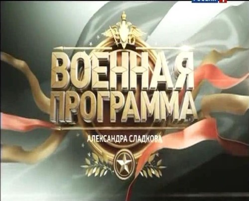 Военная программа Александра Сладкова (15.03.2014) SATRip