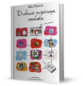 Яна Франк - Дневник дизайнера-маньяка. 3-е издание (2012)