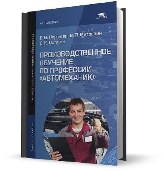 Нерсесян В.И. и др. - Производственное обучение по профессии "Автомеханик" (2013)