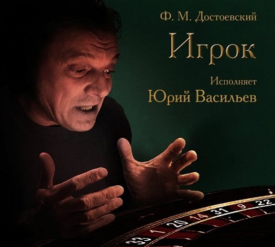Достоевский Фёдор Михайлович - Игрок (Аудиокнига)