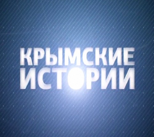 Крымские истории - Крымская Атлантида (28.03.2014) SATRip