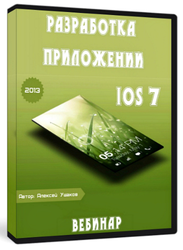Разработка приложений под iOS 7 (2013) Вебинар