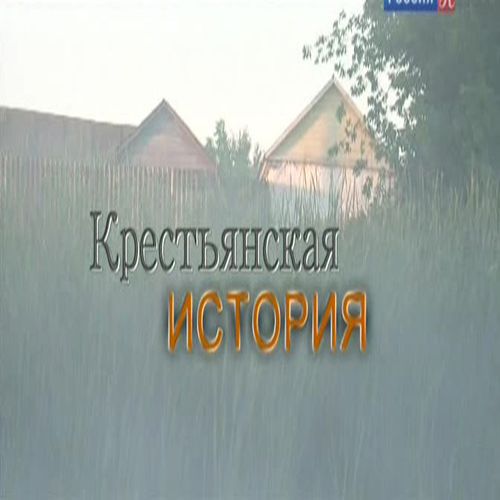 Крестьянская история (4 фильма) (2014) SATRip