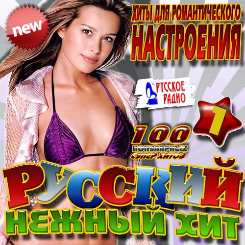 Русский нежный хит №1 (2014)