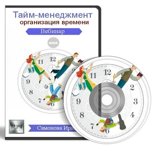 Тайм-менеджмент — организация времени. Вебинар (2013)
