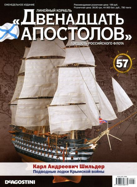 Линейный корабль «Двенадцать Апостолов» №57 (2014)
