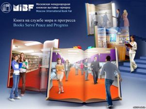 В Москве открылась национальная книжная ярмарка