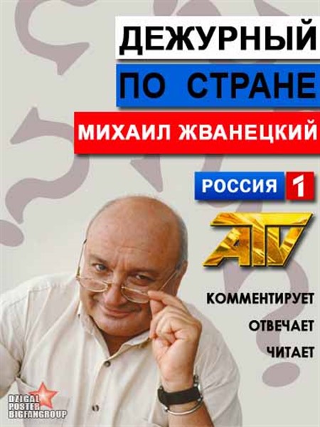 М. М. Жванецкий - Дежурный по стране (2014.04.07) SATRip