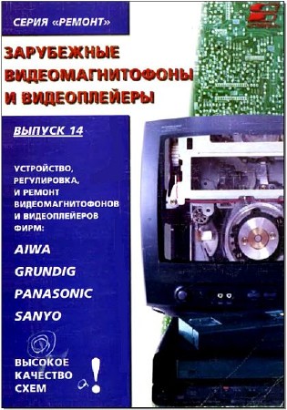 Серия РЕМОНТ №14 - Зарубежные видеомагнитофоны и видеоплееры (1997) DjVu