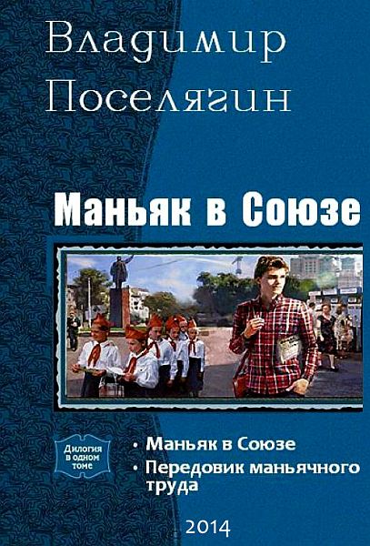 Поселягин Владимир - Маньяк в Союзе. Дилогия (2014) FB2