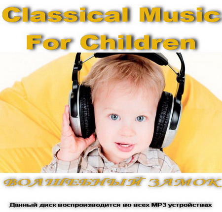 Classical Music For Children. Волшебный замок (2014)