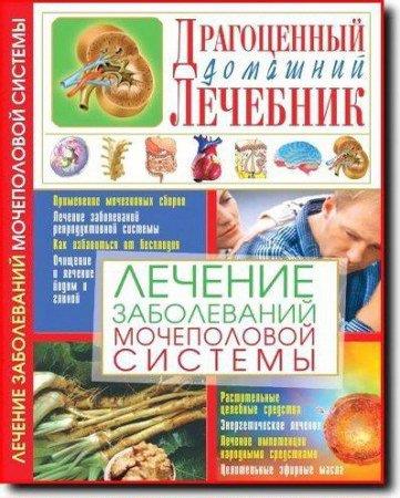 С.А. Мирошниченко - Лечение заболеваний мочеполовой системы (2014)