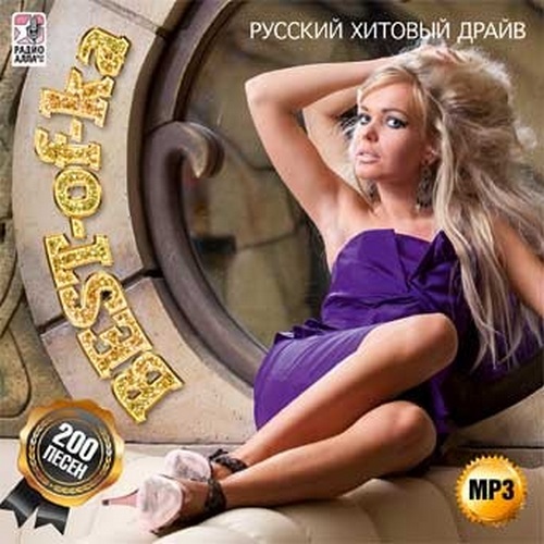 Best-of-ka  Русский хитовый драйв 200 песен (2014)