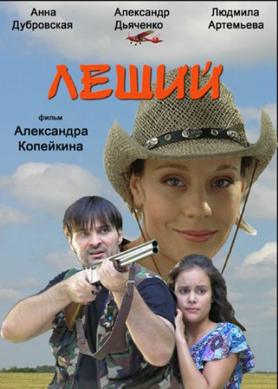 Леший (2006) DVDRip