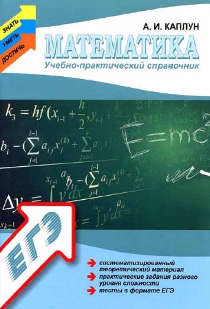 Математика: учебно-практический справочник (Каплун А. И.)