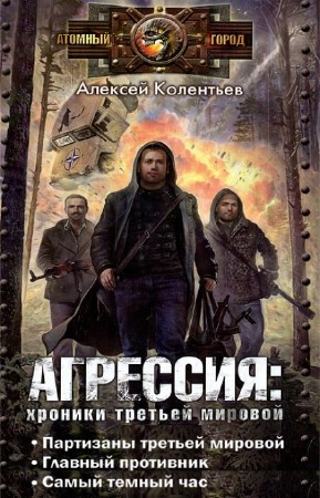 Колентьев Алексей - Агрессия: хроники Третьей Мировой войны. Трилогия