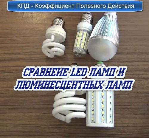 Сравнеие LED ламп и люминесцентных ламп (2014)