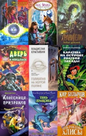 Библиотека Детской Фантастики (1250 книг)