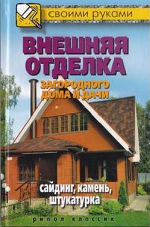 Жмакин С. - Внешняя отделка загородного дома и дачи (2012) pdf