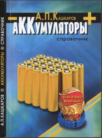 Андрей Кашкаров - Аккумуляторы: справочное пособие (2014)