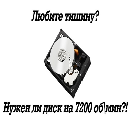 Нужен ли в современной системе жесткий диск на 7200 об  мин? (2015)