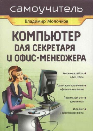 Молочков В. - Компьютер для секретаря и офис-менеджера (2006)  PDF
