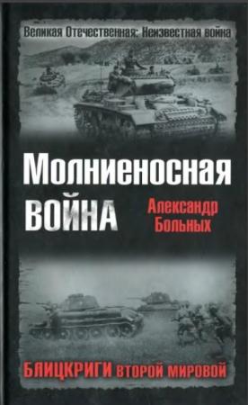 Александр Больных - Молниеносная война. Блицкриги Второй мировой (2008)