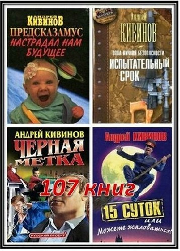 Кивинов Андрей. Cборник произведений (107 книг)