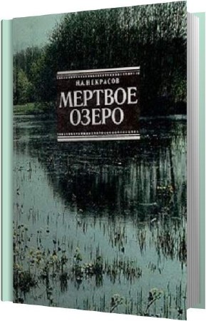 Некрасов Николай - Мертвое озеро (Аудиокнига)