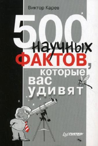 Виктор Карев  - 500 научных фактов, которые вас удивят (2011) FB2