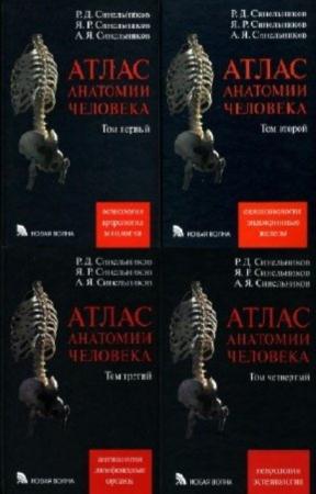 Александр Синельников, Яков Синельников - Атлас анатомии человека (4 тома) (1996)