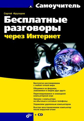 Сергей Фрузоров -  Бесплатные разговоры через Интернет  (2008) FB2