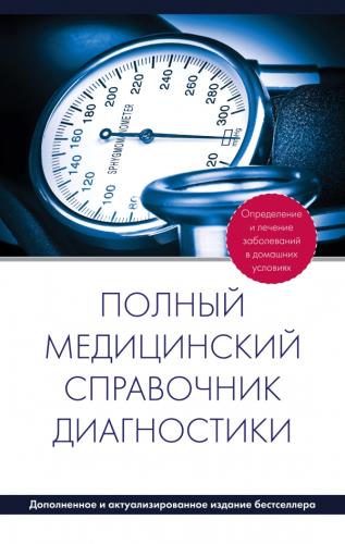  П. Вяткина - Полный медицинский справочник диагностики (2013) fb2