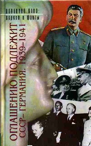 Сборник  - Оглашению подлежит. СССР - Германия. 1939-1941 / Аудиокнига