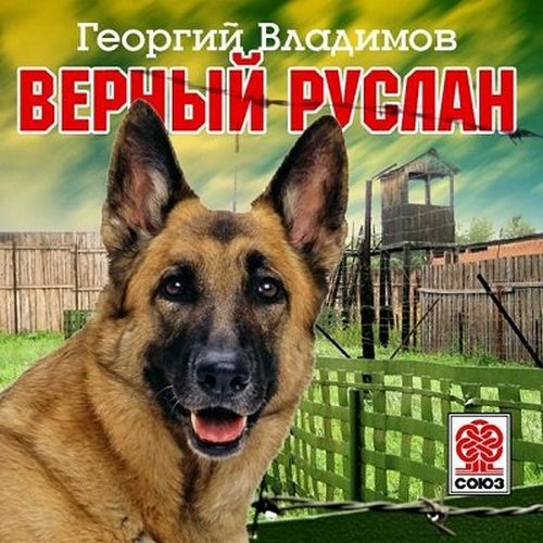 Владимов Георгий - Верный Руслан. История караульной собаки / Аудиокнига