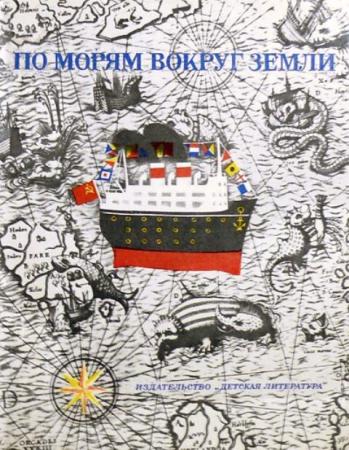Святослав Сахарнов - По морям вокруг Земли (1976)
